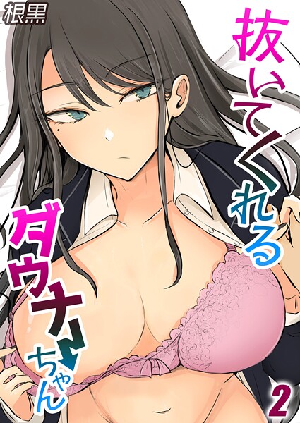 【根黒】抜いてくれるダウナーちゃん（単話）❤単話｜抜いてくれるダウナーちゃん｜試し読み