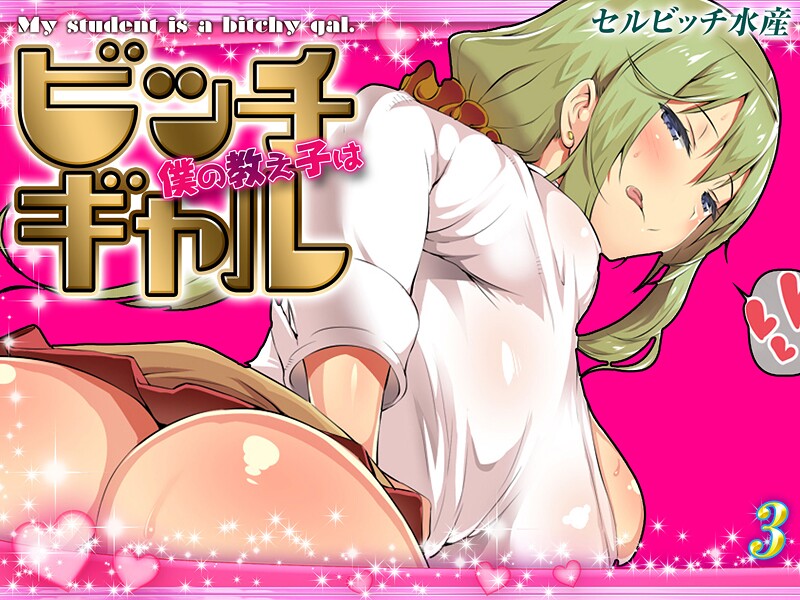 【セルビッチ水産】僕の教え子はビッチギャル（単話）❤単話｜僕の教え子はビッチギャル｜試し読み