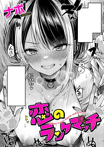 【ナポ】恋のランクマッチ（単話）❤単話｜恋のランクマッチ｜試し読み