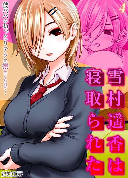 【だむ工房】雪村遥香は寝取られた -彼パパのねっとりテクに搦めとられて…-（単話）❤単話｜雪村遥香は寝取られた -彼パパのねっとりテクに搦めとられて…-｜試し読み