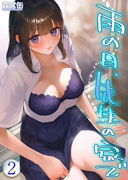 【森宮缶】雨の日、先生の家で -ずっとこうしてほしかったから…-（単話）❤単話｜雨の日、先生の家で -ずっとこうしてほしかったから…-｜試し読み