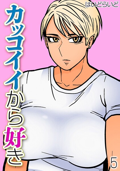 【はいどらいど】カッコイイから好き（単話）❤単話｜カッコイイから好き｜試し読み