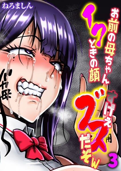 【ねろましん】お前の母ちゃんイクときの顔すげぇブスだぞw【タテヨミ版】❤単話｜お前の母ちゃんイクときの顔すげぇブスだぞw【タテヨミ版】｜試し読み