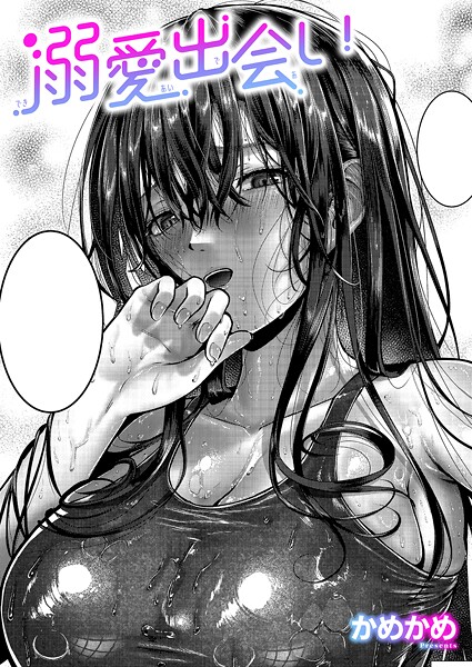 【かめかめ】溺愛出会い（単話）❤単話｜溺愛出会い｜試し読み