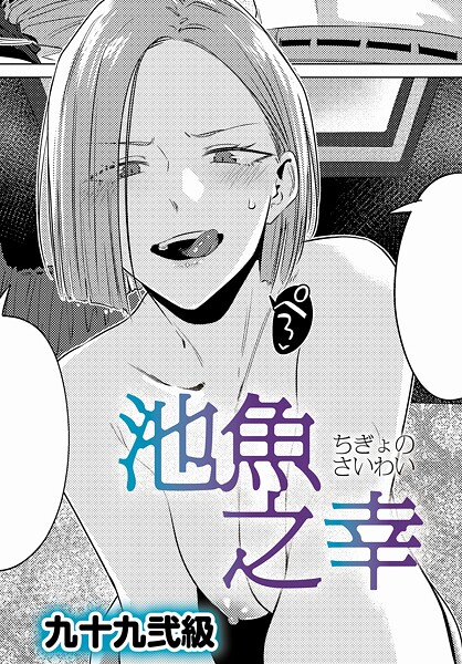 【九十九弐級】池魚之幸（単話）❤単話｜池魚之幸｜試し読み