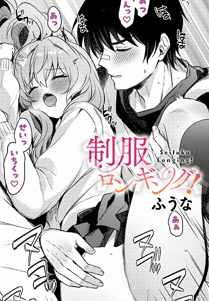 【ふうな】制服ロンギング！（単話）❤制服｜制服ロンギング！｜試し読み