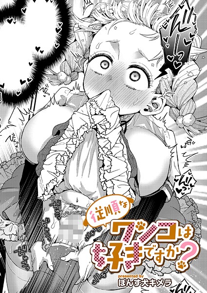 【ぽんず犬キメラ】従順なワンコは好きですか？（単話）❤単話｜従順なワンコは好きですか？｜試し読み