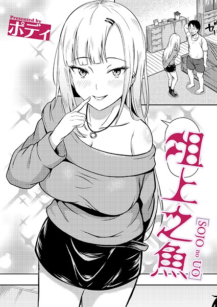 【ポディ】俎上之魚（単話）❤単話｜俎上之魚｜試し読み