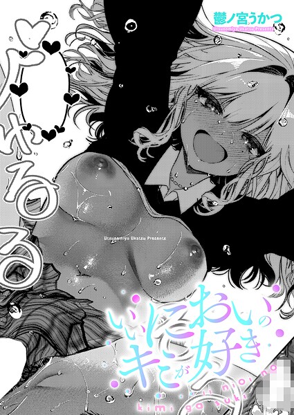 【鬱ノ宮うかつ】いいにおいのキミが好き（単話）❤単話｜いいにおいのキミが好き｜試し読み