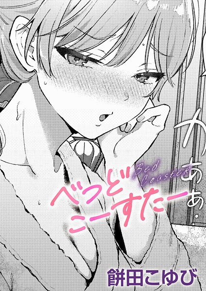 【餅田こゆび】べっどこーすたー（単話）❤単話｜べっどこーすたー｜試し読み