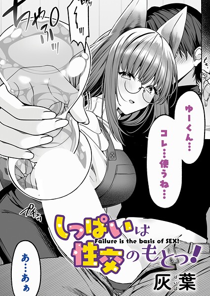 【灰葉】しっぱいは性交のもとっ！（単話）❤ファンタジー｜しっぱいは性交のもとっ！｜試し読み