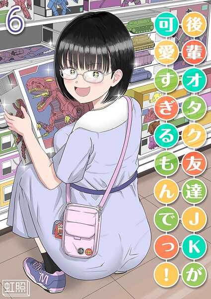 【虹照】後輩オタク友達JKが可愛すぎるもんでっ！（単話）❤単話｜後輩オタク友達JKが可愛すぎるもんでっ！｜試し読み