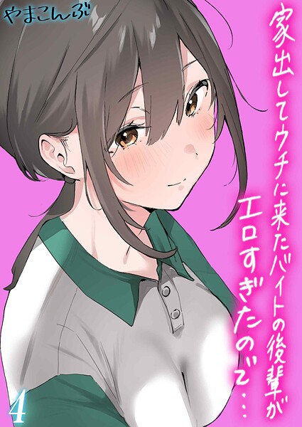【やまこんぶ】家出してウチに来たバイトの後輩がエロすぎたので…（単話）❤制服｜家出してウチに来たバイトの後輩がエロすぎたので…｜試し読み