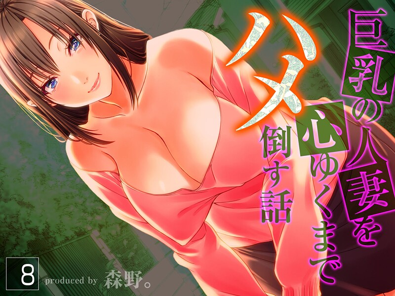 【森野。】巨乳の人妻を心ゆくまでハメ倒す話❤人妻・主婦｜巨乳の人妻を心ゆくまでハメ倒す話｜試し読み