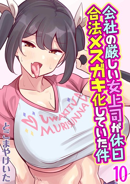 【とこまやけいた】会社の厳しい女上司が休日合法メスガキ化していた件（単話）❤単話｜会社の厳しい女上司が休日合法メスガキ化していた件｜試し読み
