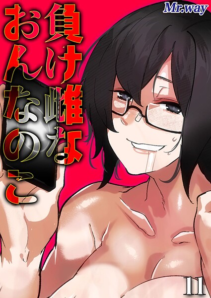 【Mr.way】負け雌なおんなのこ（単話）❤単話｜負け雌なおんなのこ｜試し読み