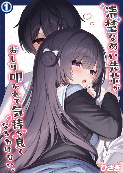 【ひさぎ】清楚なめい先輩がおしり叩かれて気持ち良くなるわけない。（単話）❤単話｜清楚なめい先輩がおしり叩かれて気持ち良くなるわけない。｜試し読み