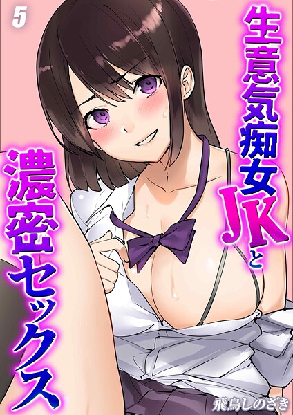 【飛鳥しのざき】生意気痴女JKと濃密セックス（単話）❤単話｜生意気痴女JKと濃密セックス｜試し読み