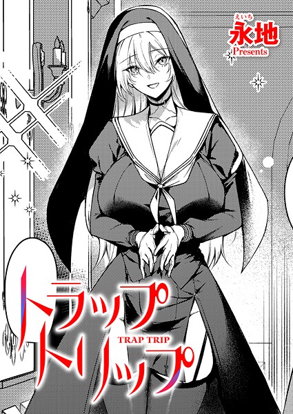 【永地】トラップトリップ（単話）❤ファンタジー｜トラップトリップ｜試し読み
