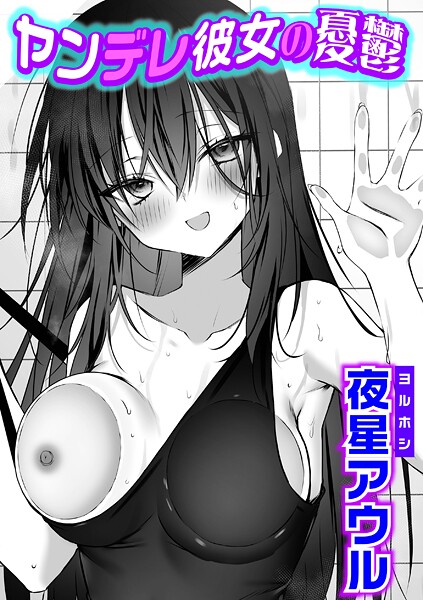 【夜星アウル】ヤンデレ彼女の憂鬱（単話）❤単話｜ヤンデレ彼女の憂鬱｜試し読み