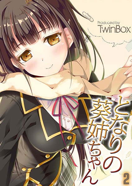 【TwinBox】となりの葵姉ちゃん（単話）❤単話｜となりの葵姉ちゃん｜試し読み