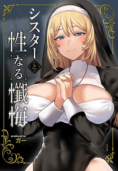 【ガー】シスターと性なる懺悔（単話）❤単話｜シスターと性なる懺悔｜試し読み