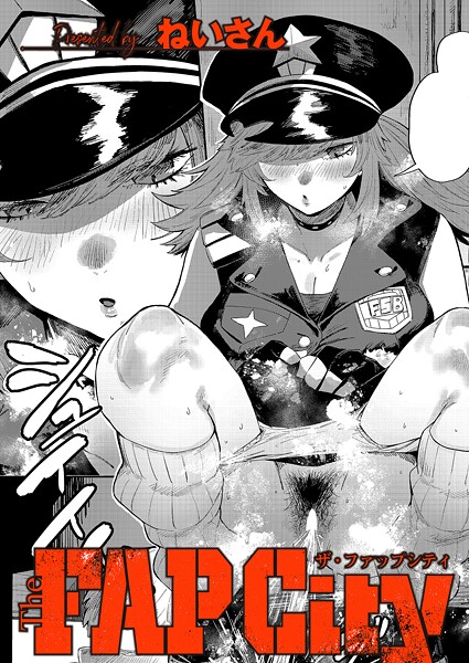 【ねいさん】The FAP City（単話）❤単話｜The FAP City｜試し読み