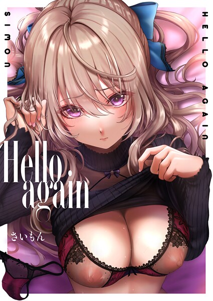 【さいもん】Hello again（単話）❤単話｜Hello again｜試し読み