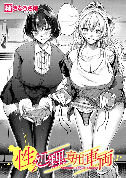 【緒きなろさ緒】性処理専用車両（単話）❤単話｜性処理専用車両｜試し読み