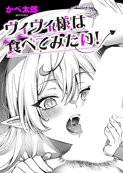 【かべ太郎】ヴィヴィ様は食べてみたい！（単話）❤ファンタジー｜ヴィヴィ様は食べてみたい！｜試し読み