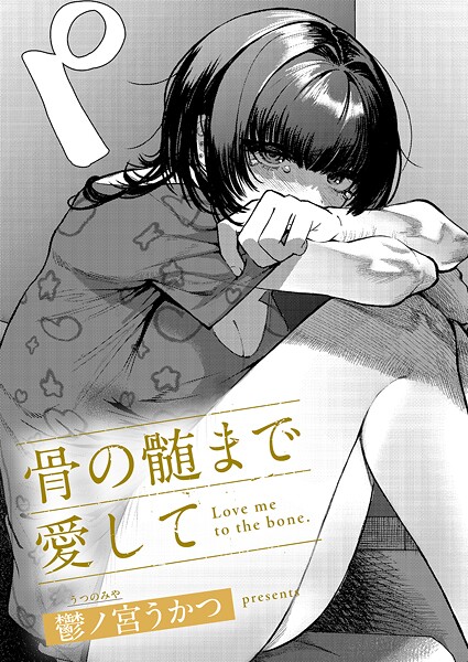 【鬱ノ宮うかつ】骨の髄まで愛して（単話）❤単話｜骨の髄まで愛して｜試し読み