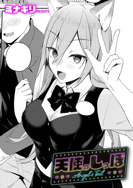 【ミナギリ】天使のしっぽ（単話）❤単話｜天使のしっぽ｜試し読み