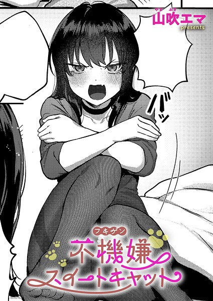 【山吹エマ】不機嫌スイートキャット（単話）❤単話｜不機嫌スイートキャット｜試し読み