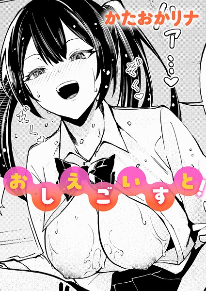 【かたおかリナ】おしえごいすと！（単話）❤制服｜おしえごいすと！｜試し読み