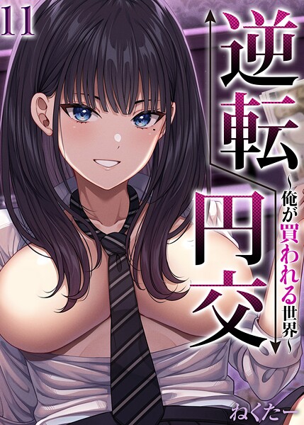 【ねくたー】逆転円交-俺が買われる世界-【タテヨミ版】❤単話｜逆転円交-俺が買われる世界-【タテヨミ版】｜試し読み