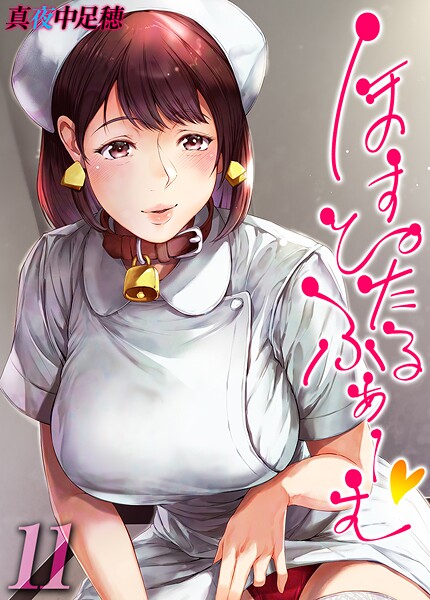 【真夜中足穂】ほすぴたるふぁーむ 【タテヨミ版】❤単話｜ほすぴたるふぁーむ 【タテヨミ版】｜試し読み