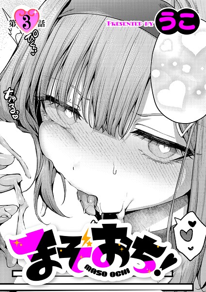 【うこ】まぞおち！（単話）❤単話｜まぞおち！｜試し読み