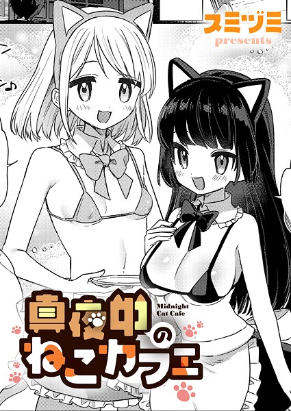 【スミヅミ】真夜中のねこカフェ（単話）❤単話｜真夜中のねこカフェ｜試し読み