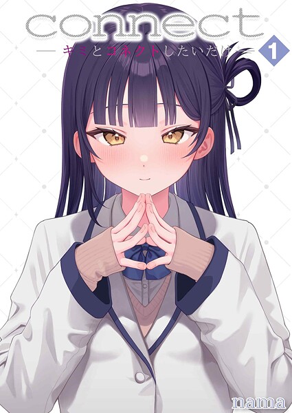 【nama】connect？ -キミとコネクトしたいだけ-（単話）❤単話｜connect？ -キミとコネクトしたいだけ-｜試し読み