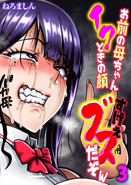 【ねろましん】お前の母ちゃんイクときの顔すげぇブスだぞw（単話）❤単話｜お前の母ちゃんイクときの顔すげぇブスだぞw｜試し読み