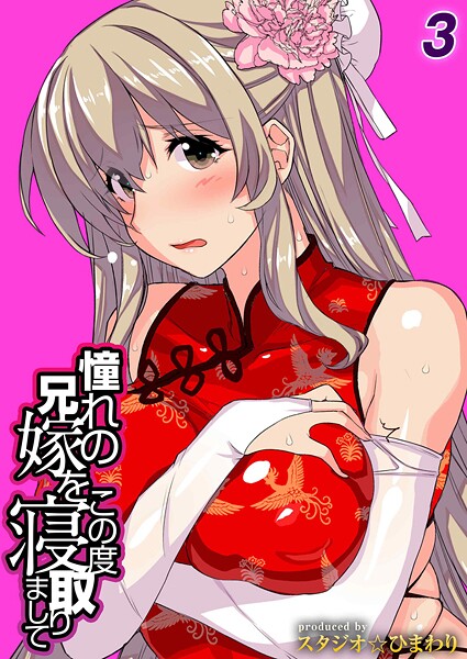 【スタジオ☆ひまわり】憧れの兄嫁をこの度寝取りまして（単話）❤単話｜憧れの兄嫁をこの度寝取りまして｜試し読み