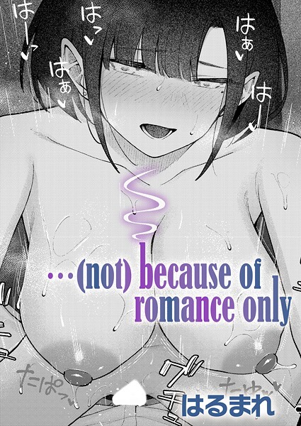 【はるまれ】…（not）because of romance only（単話）❤単話｜…（not）because of romance only（単話）｜試し読み
