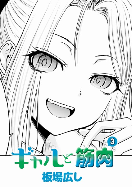 【板場広し】ギャルと筋肉（単話）❤単話｜ギャルと筋肉｜試し読み