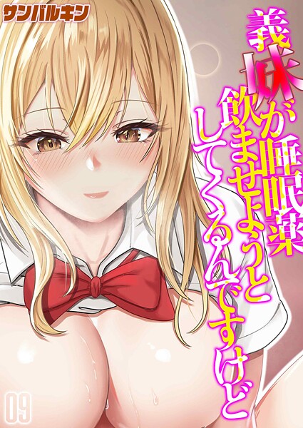 【サンバルキン】義妹が睡眠薬飲ませようとしてくるんですけど（単話）❤単話｜義妹が睡眠薬飲ませようとしてくるんですけど｜試し読み