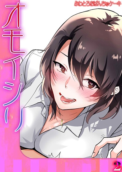 【ふわとろおぱんちゅケーキ】オモイシリ（単話）❤単話｜オモイシリ｜試し読み