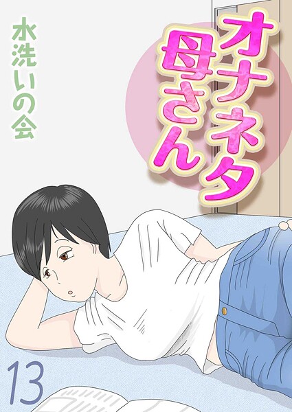 【水洗いの会】オナネタ母さん（単話）❤単話｜オナネタ母さん｜試し読み