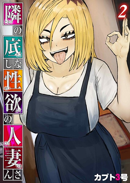 【カブト3号】隣の底なし性欲の人妻さん（単話）❤単話｜隣の底なし性欲の人妻さん｜試し読み