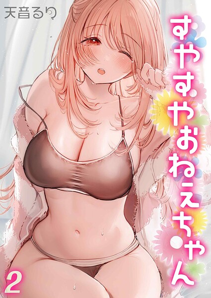 【天音るり】すやすやおねえちゃん（単話）❤単話｜すやすやおねえちゃん｜試し読み