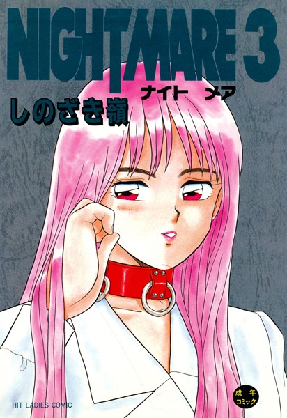 【しのざき嶺】NIGHT MARE❤単行本｜NIGHT MARE｜試し読み