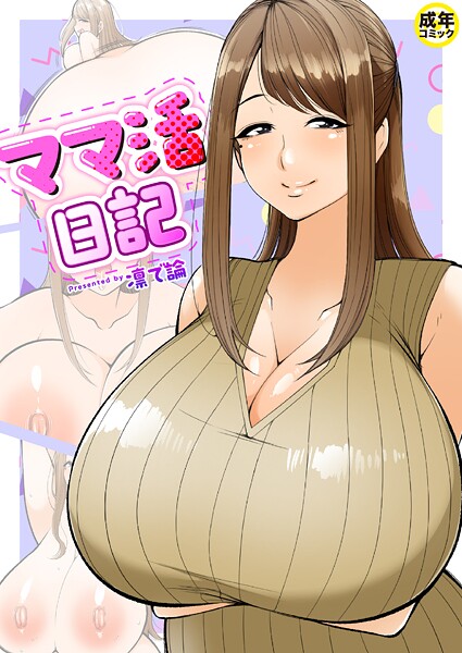 【凛で論】ママ活日記（単話）❤羞恥｜ママ活日記｜試し読み